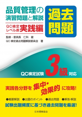 品質管理の演習問題と解説 Qc検定レベル表実践編 Qc検定試験3級対応 仁科健 Hmv Books Online