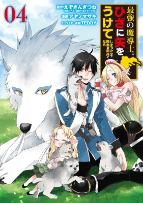最強の魔導士 ひざに矢をうけてしまったので田舎の衛兵になる 4 ガンガンコミックスup アヤノマサキ Hmv Books Online 最強の魔導士 ひざに矢をうけてしまったので田舎の衛兵になる 4 ガンガンコミックスup アヤノマサキ Hmv Books Online