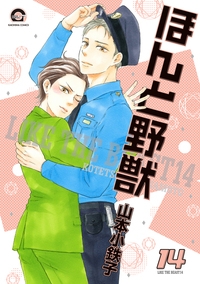 ほんと野獣 14 Gush Comics : 山本小鉄子 | HMV&BOOKS online