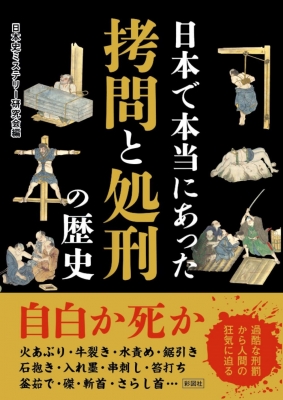 日本で本当にあった拷問と処刑の歴史 日本史ミステリー研究会 Hmv Books Online