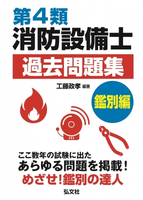 第4類消防設備士過去問題集 鑑別編 : 工藤政孝 | HMV&BOOKS