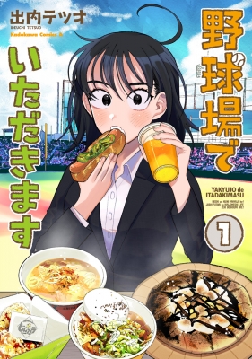 いただきます 野球場でいただきます 1 カドカワコミックスAエース : 出内テツオ