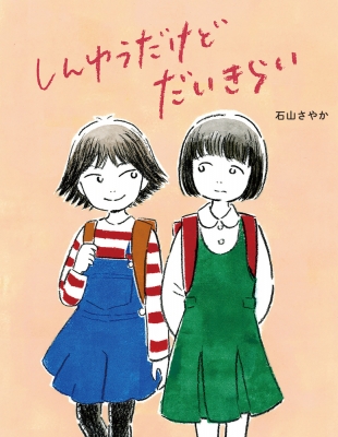 しんゆうだけどだいきらい こんな子きらいかな 石山さやか Hmv Books Online