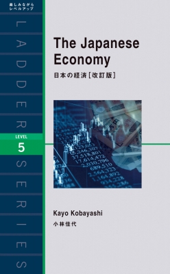 The Japanese Economy 日本の経済 ラダーシリーズ : 小林佳代 | HMV&BOOKS online - 9784794606525