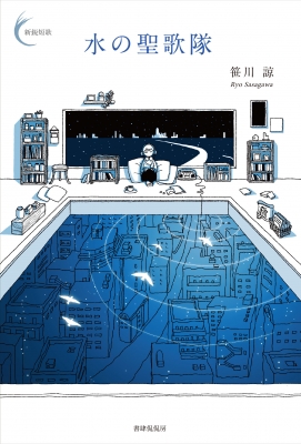 水の聖歌隊 新鋭短歌シリーズ 笹川諒 Hmv Books Online 水の聖歌隊 新鋭短歌シリーズ 笹川諒 Hmv Books Online