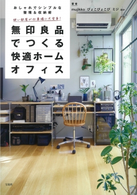 無印良品でつくる快適ホームオフィス おしゃれでシンプルな整理 収納術 狭い部屋が仕事場に大変身 Mujikko Hmv Books Online