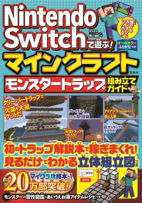Nintendo Switchで遊ぶ マインクラフト モンスタートラップ組み立てガイド マイクラ職人組合 Hmv Books Online