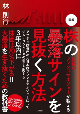 伝説のファンドマネジャーが教える図解 株の暴落サインを見抜く方法 林則行 Hmv Books Online