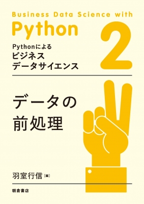 データの前処理 Pythonによるビジネスデータサイエンス : 羽室行