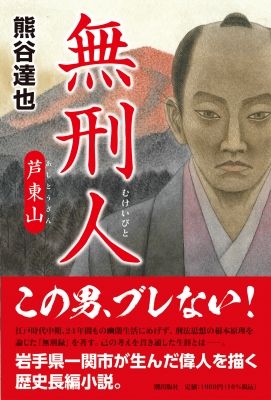 無刑人 芦東山 : 熊谷達也 | HMV&BOOKS online - 9784267022852