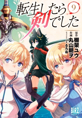 転生したら剣でした 9 バーズコミックス 丸山朝ヲ Hmv Books Online