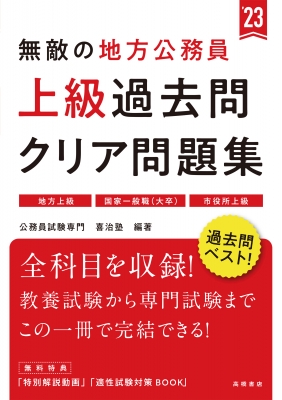 無敵の地方公務員上級過去問クリア問題集 '23 : 公務員試験専門喜治塾