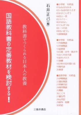 国語教科書の定番教材を検討する! 教科書でつくられる日本人の教養