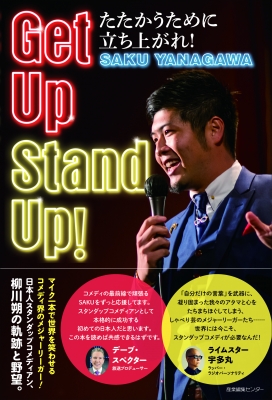 Get Up Stand Up たたかうために立ち上がれ Saku Yanagawa Hmv Books Online