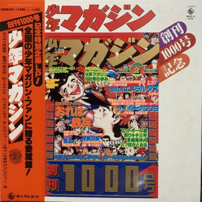 中古 盤質ab 創刊1000号記念 少年マガジン 週刊少年マガジン編集部 Hmv Books Online Skdh470