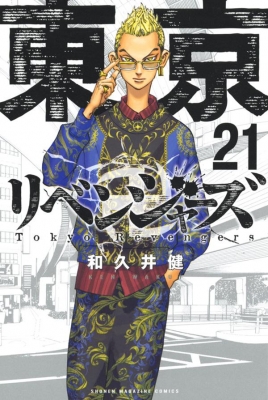 東京卍リベンジャーズ 21 週刊少年マガジンKC : 和久井健 | HMV&BOOKS
