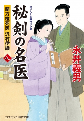 秘剣の名医 八 蘭方検死医 沢村伊織 コスミック時代文庫 永井義男 Hmv Books Online Online Shopping Information Site English Site