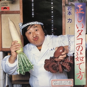 中古:盤質B】 正しいタコの茹で方 : 岩本力 | HMV&BOOKS online 
