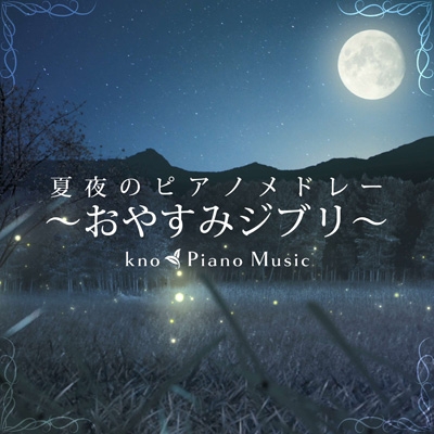 夏夜のピアノメドレー おやすみジブリ Kno Piano Music Hmv Books Online Pcca 6006 夏夜のピアノメドレー おやすみジブリ Kno Piano Music Hmv Books Online Pcca 6006