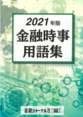 金融時事用語集 2021年版 : 金融ジャーナル社 | HMV&BOOKS online