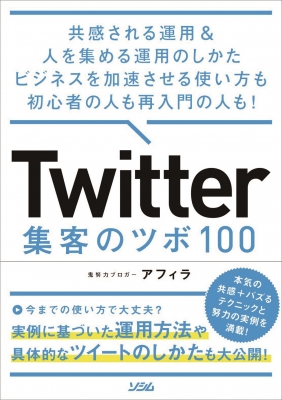 Twitter集客のツボ98 共感される運用 人を集める運用のしかたビジネスを加速させる使い方も初心者の人も再入門の人も 鬼努力5年目ブロガーアフィラ Hmv Books Online