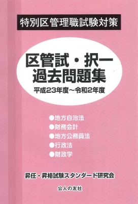 お歳暮 人気 オシャレ 特別区管理職試験対策 区管試・択一過去問題集 : 昇任・昇格試験 資格+検定