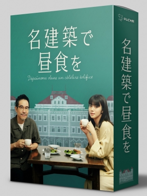 名建築で昼食を 大阪編 Blu-ray-BOX〈2枚組〉 名建築で昼食を DVD-BOX | HMV&BOOKS online - HPBR-1191