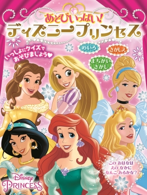 あそびいっぱい ディズニープリンセス ウォルト ディズニー ジャパン Hmv Books Online