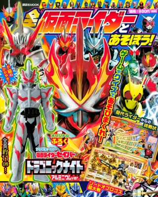 全仮面ライダーとあそぼう! 講談社Mook(テレビマガジンMOOK) : 講談社