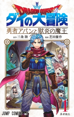 ドラゴンクエスト ダイの大冒険 勇者アバンと獄炎の魔王 1 ジャンプコミックス 芝田優作 Hmv Books Online