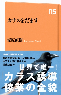 カラスをだます Nhk出版新書 塚原直樹 Hmv Books Online