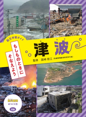防災学習ガイドもしものときにそなえよう 津波 : 国崎信江 | HMV&BOOKS