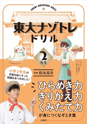 東大ナゾトレドリル 小学2年生 松丸亮吾 Hmv Books Online