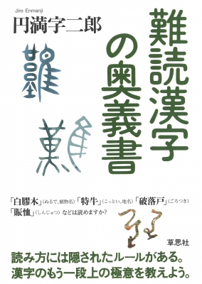 難読漢字の奥義書 円満字二郎 Hmv Books Online