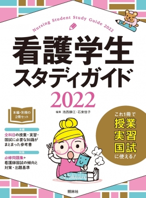 看護学生スタディガイド 2022 : 池西静江 | HMV&BOOKS online