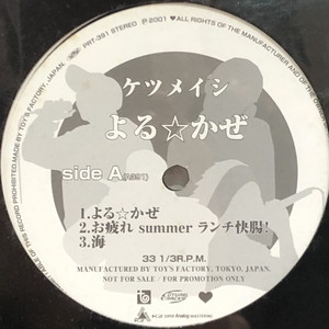 ケツメイシ よる☆かぜ　レコード 中古:盤質S】 よる☆かぜ : ケツメイシ | HMV&BOOKS online - PRT391