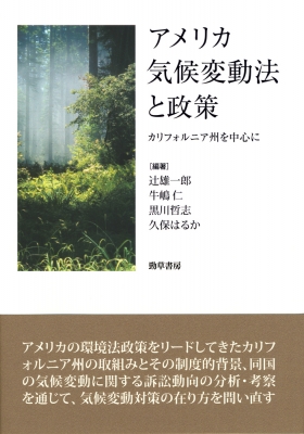 アメリカ気候変動法と政策 カリフォルニア州を中心に 辻雄一郎 Hmv Books Online Online Shopping Information Site English Site