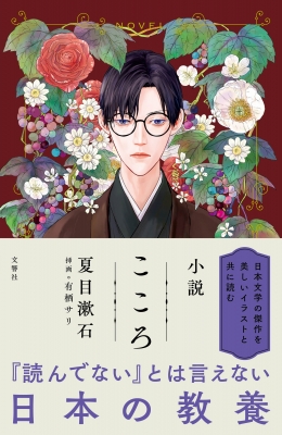 小説 こころ 夏目漱石 Hmv Books Online