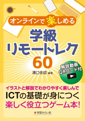 オンラインで楽しめる学級リモートレク60 溝口佳成 Hmv Books Online