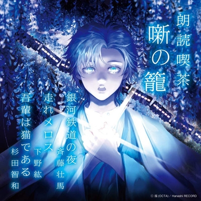 Roudoku Kissa Hanashi No Kago Arasuji De Kiku Bungaku Zenshuu Ginga Tetsudou No Yoru Hashire Hmv Books Online Online Shopping Information Site Ovva 1 English Site