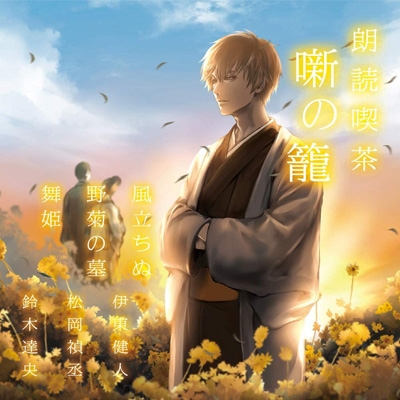 朗読喫茶 噺の籠 あらすじで聴く文学全集 風立ちぬ 野菊の墓 舞姫 Hmv Books Online Ovva 2