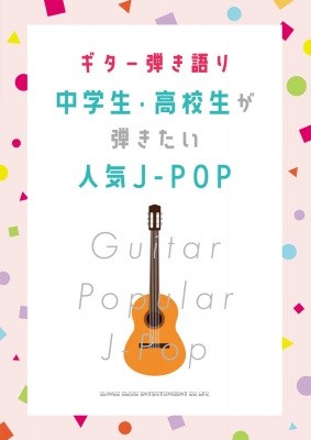 ギター弾き語り 中学生 高校生が弾きたい人気j Pop シンコー ミュージックスコア編集部 Hmv Books Online