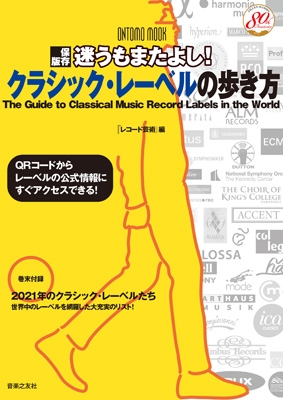 保存版 迷うもまたよし クラシック レーベルの歩き方 Ontomo Mook レコード芸術編集部 Hmv Books Online