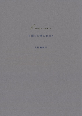 Reverie 日曜日の夢の始まり Eriko Uegaki 上柿絵梨子 Hmv Books Online Ugrk3703