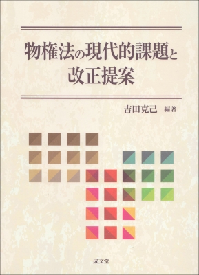 物権法の現代的課題と改正提案 : 吉田克己 | HMV&BOOKS online