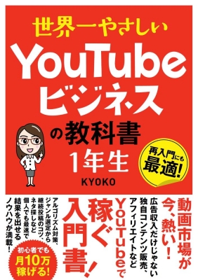 世界一やさしいyoutubeビジネスの教科書 1年生 Kyoko Book Hmv Books Online 世界一やさしいyoutubeビジネスの教科書 1年生 Kyoko Book Hmv Books Online