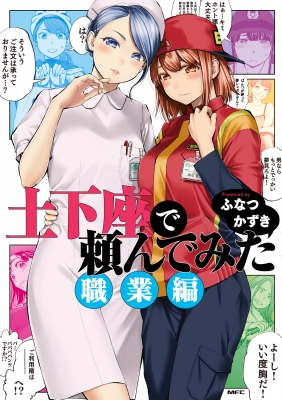 土下座で頼んでみた 職業編 2 MFコミックス : ふなつかずき