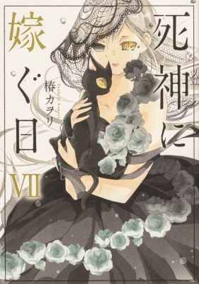 【中古】 死神に嫁ぐ日 ７/ＫＡＤＯＫＡＷＡ/椿カヲリ 死神に嫁ぐ日V」椿カヲリ [シルフコミックス] - KADOKAWA
