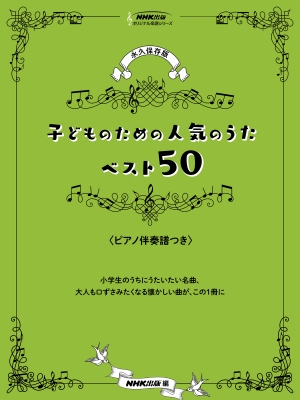 永久保存版 子どものための人気のうたベスト50 ピアノ伴奏譜つき Nhk出版オリジナル楽譜シリーズ Hmv Books Online