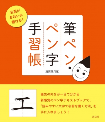 筆ペン ペン字手習帳 名前がきれいに書ける 清高院月蓮 Hmv Books Online